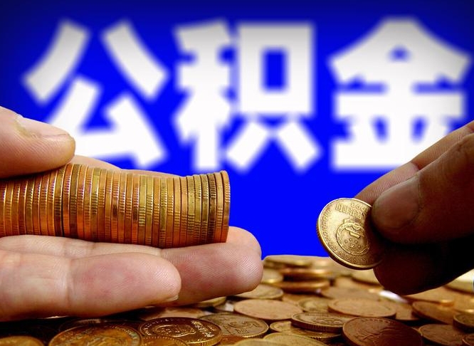 公积金的年终结算是什么-哈密公积金代办平台